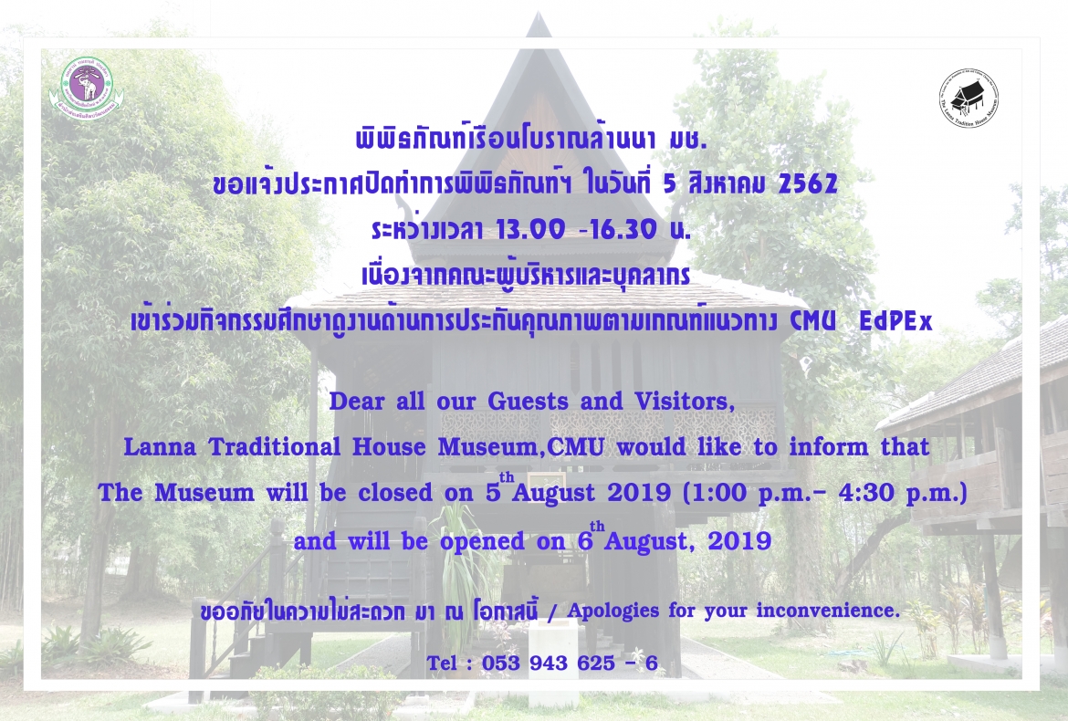 พิพิธภัณฑ์เรือนโบราณล้านนา มช. ขอแจ้งประกาศปิดทำการพิพิธภัณฑ์ฯ ในวันที่ 5 สิงหาคม 2562 ระหว่างเวลา 13.00 -16.30 น. เนื่องจากคณะผู้บริหารและบุคลากร เข้าร่วมกิจกรรมศึกษาดูงานด้านการประกันคุณภาพตามเกณฑ์แนวทาง CMU  EdPEx